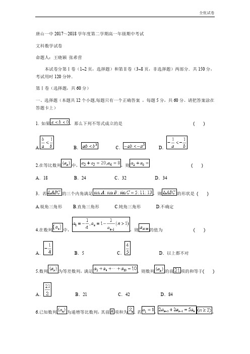 (全优试卷)版河北省唐山一中高一下学期期中考试数学(文)试题Word版含答案