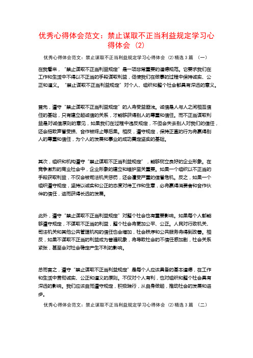 优秀心得体会范文：禁止谋取不正当利益规定学习心得体会3篇