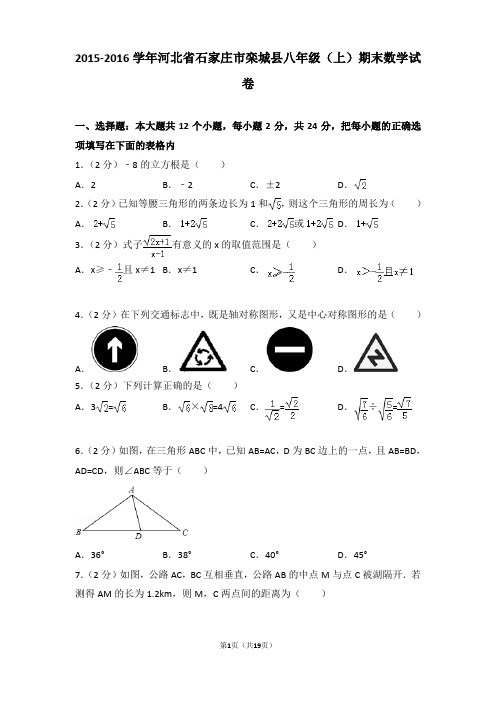 2015-2016年河北省石家庄市栾城县八年级(上)期末数学试卷含参考答案