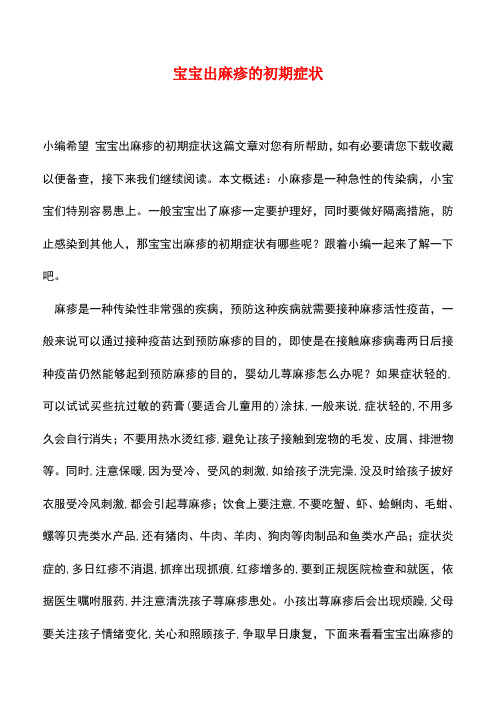 【精品推荐】宝宝出麻疹的初期症状