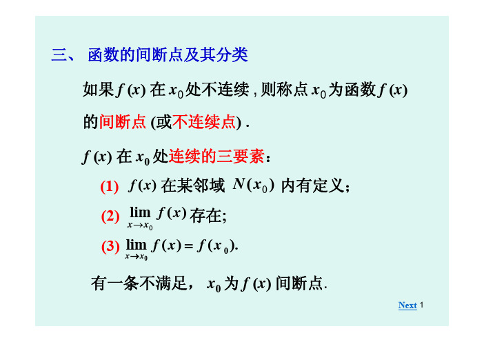 2.3-2间断点及其分类闭区间上连续函数的性质