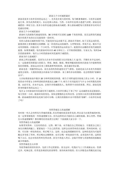 育儿知识：游泳几个小时减肥最好