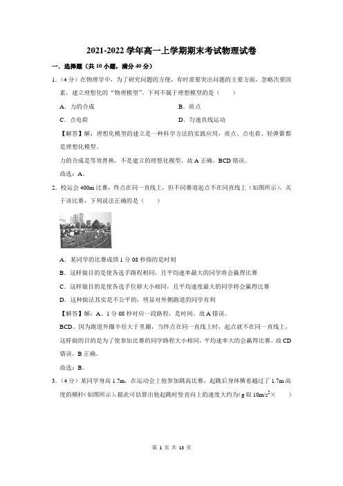 2021-2022学年高一上学期期末考试物理试题解析
