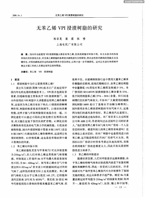 无苯乙烯VPI浸渍树脂的研究