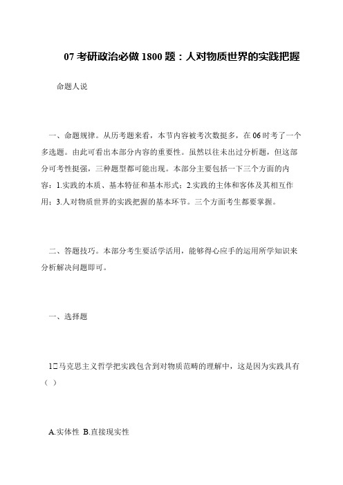 07考研政治必做1800题 人对物质世界的实践把握