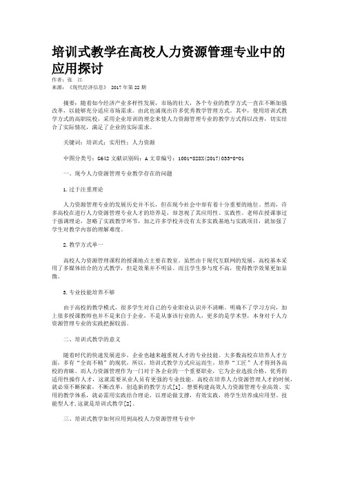 培训式教学在高校人力资源管理专业中的应用探讨