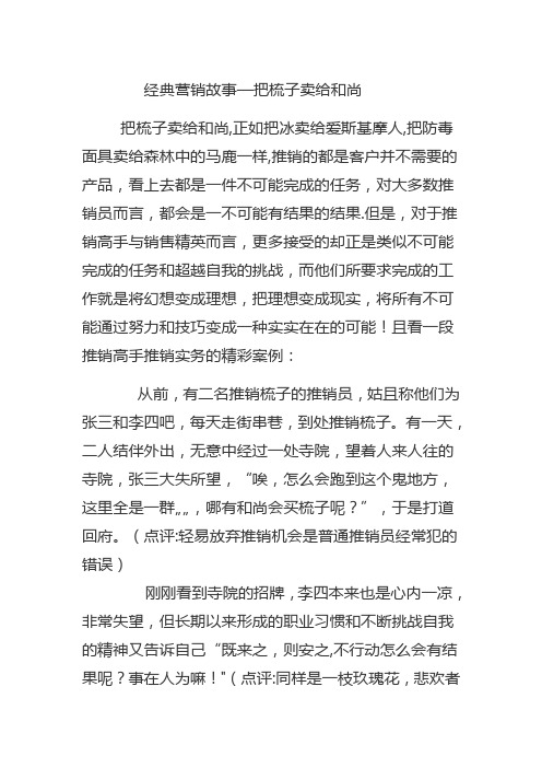 经典营销故事—把梳子卖给和尚