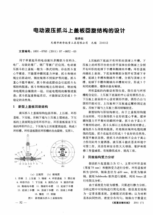 电动液压抓斗上盖板回旋结构的设计