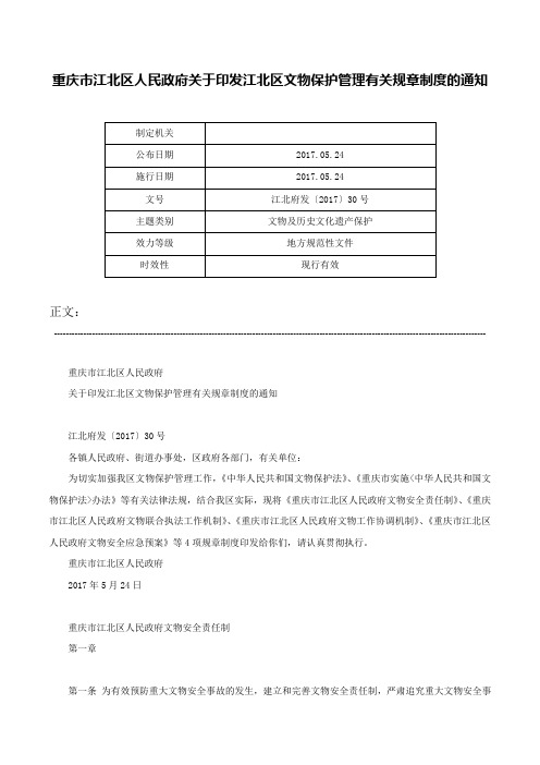 重庆市江北区人民政府关于印发江北区文物保护管理有关规章制度的通知-江北府发〔2017〕30号