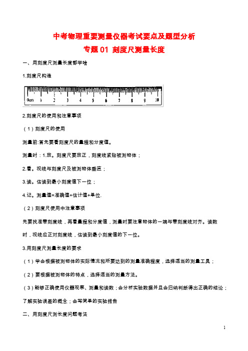 中考物理重要测量仪器考试要点及题型分析：专题1 刻度尺测量长度问题(含解析)