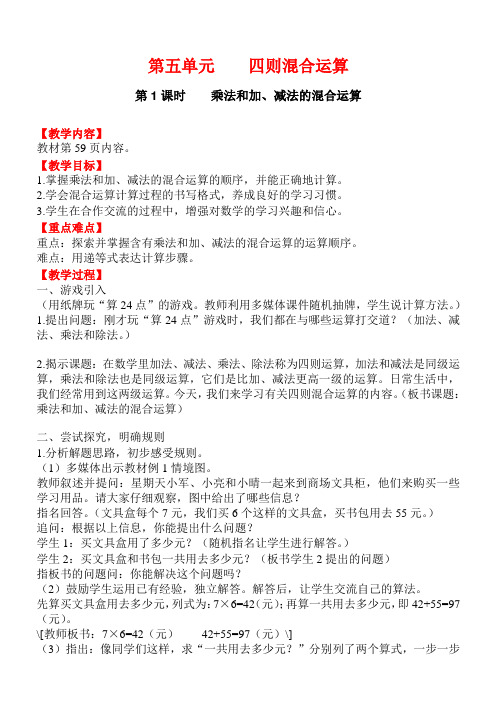(西师大版)2018学年小学数学三年级上册配套教案第1课时_乘法和加、减法的混合运算