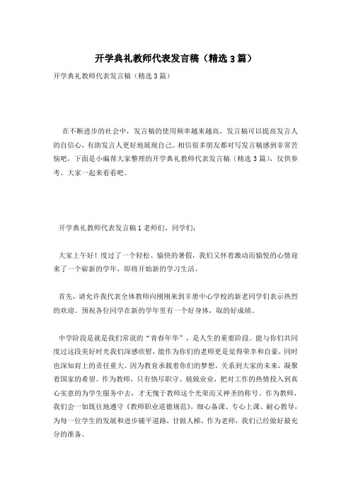 开学典礼教师代表发言稿(精选3篇)