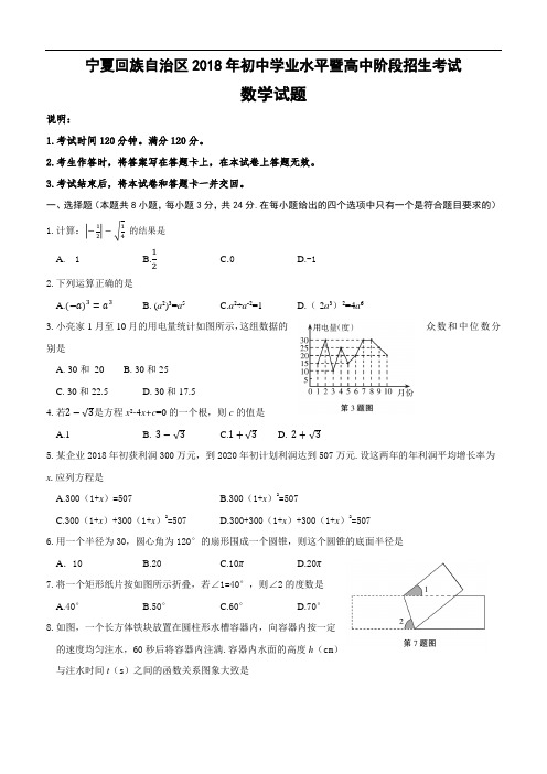 宁夏回族自治区2018年中考数学试卷及答案