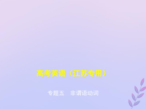 (5年高考3年模拟A版)江苏省2020年高考英语总复习专题五非谓语动词课件