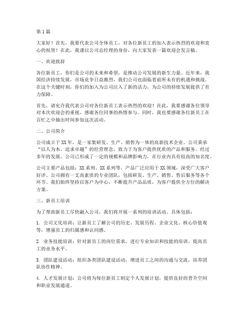 公司新员工欢迎会发言稿(3篇)