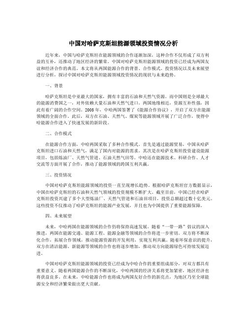 中国对哈萨克斯坦能源领域投资情况分析