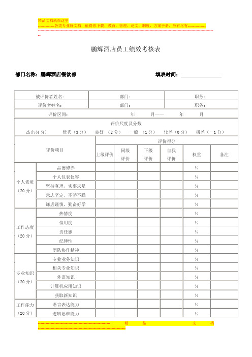 鹏辉酒店员工绩效考核表