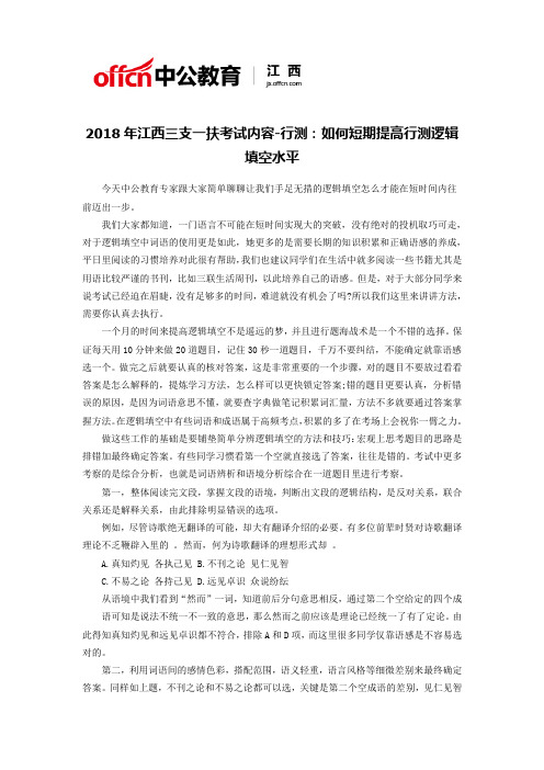 2018年江西三支一扶考试内容-行测：如何短期提高行测逻辑填空水平