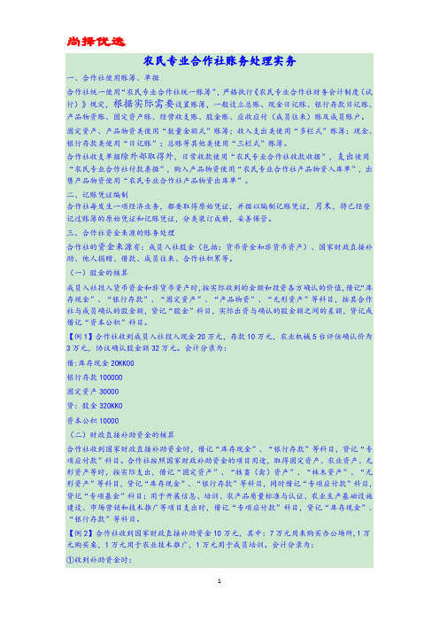 【精文优选】农民专业合作社账务处理实务操作.docx