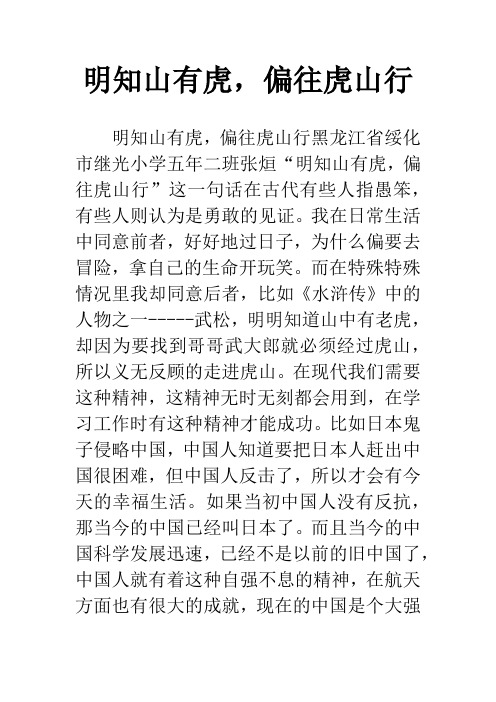 明知山有虎,偏往虎山行