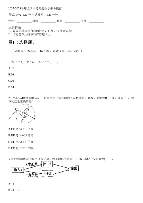 2022-2023学年全国初中中考专题数学新人教版中考模拟(含解析)