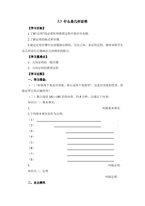 八年级数学上册第5章《什么是几何证明》导学案(青岛版)