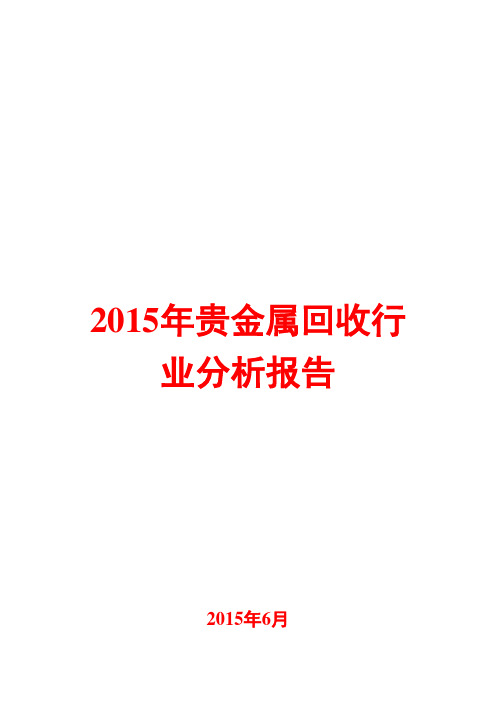 2015年贵金属回收行业分析报告