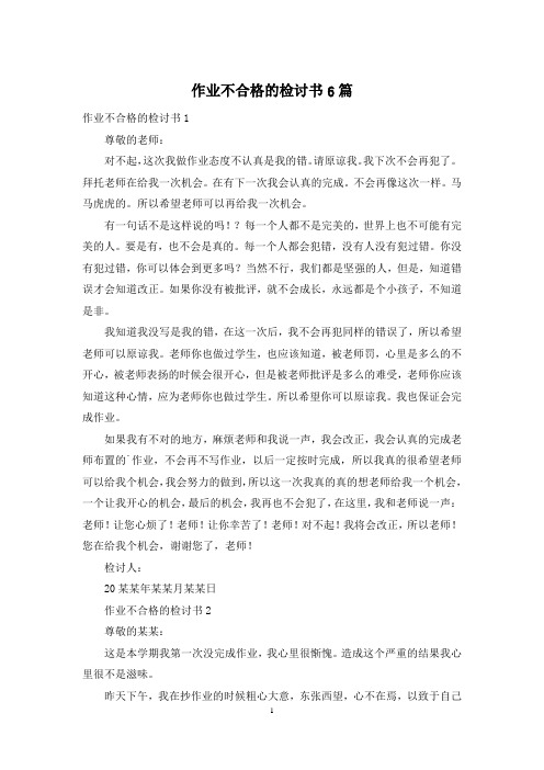 作业不合格的检讨书6篇