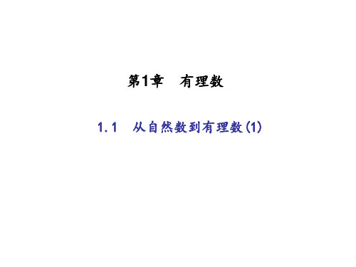 新浙教版七年级数学上册：1.1 从自然数到有理数(1)