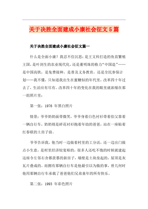 关于决胜全面建成小康社会征文5篇