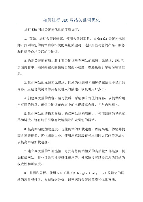 如何进行SEO网站关键词优化