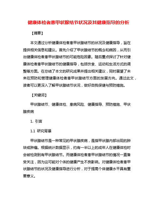 健康体检者患甲状腺结节状况及其健康指导的分析