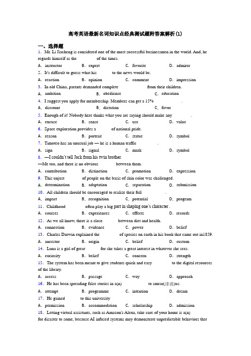 高考英语最新名词知识点经典测试题附答案解析(1)