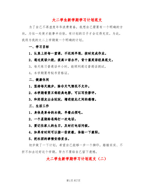 大二学生新学期学习计划范文(5篇)