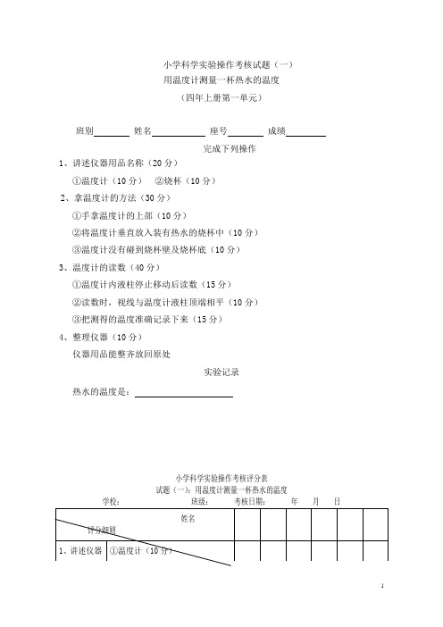 小学科学实验操作考核试题及评分表