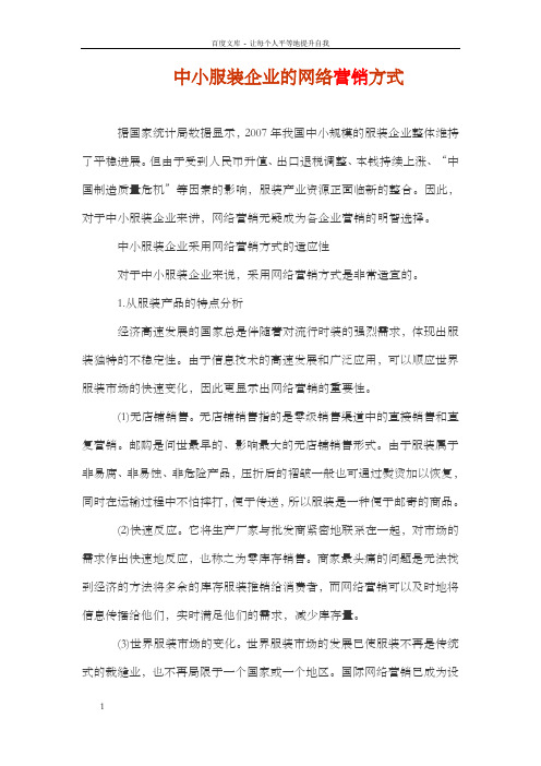 中小服装企业的网络营销方式