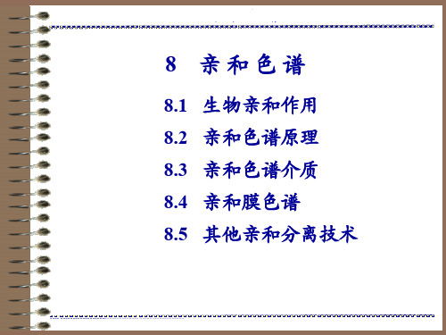 生物分离工程 第八章