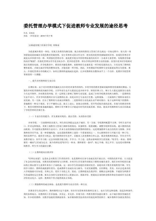 委托管理办学模式下促进教师专业发展的途径思考