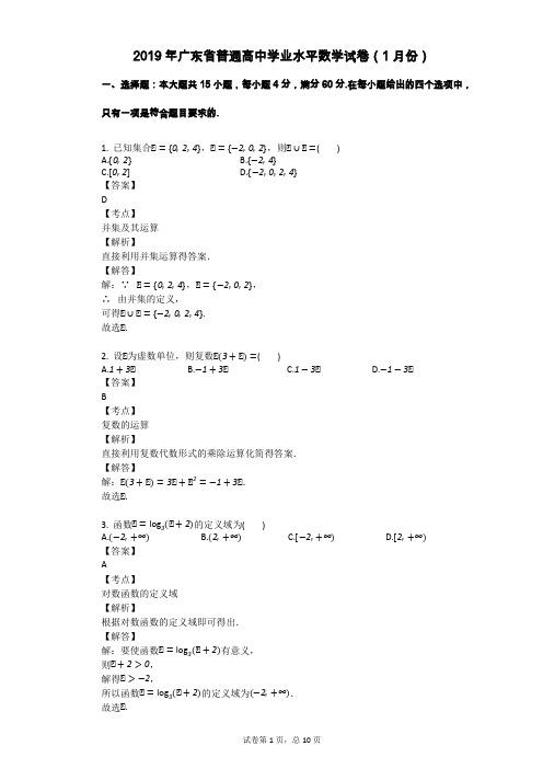 2019年广东省普通高中学业水平数学试卷(1月份)