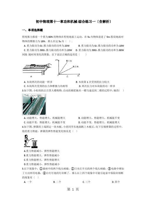 初中物理第十一章功和机械综合练习一(含解析)