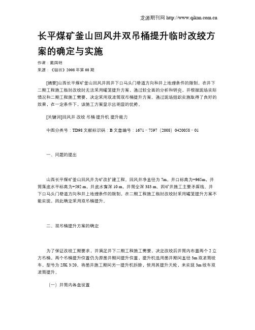 长平煤矿釜山回风井双吊桶提升临时改绞方案的确定与实施