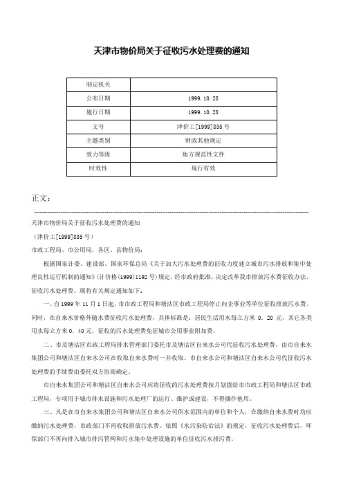 天津市物价局关于征收污水处理费的通知-津价工[1999]835号