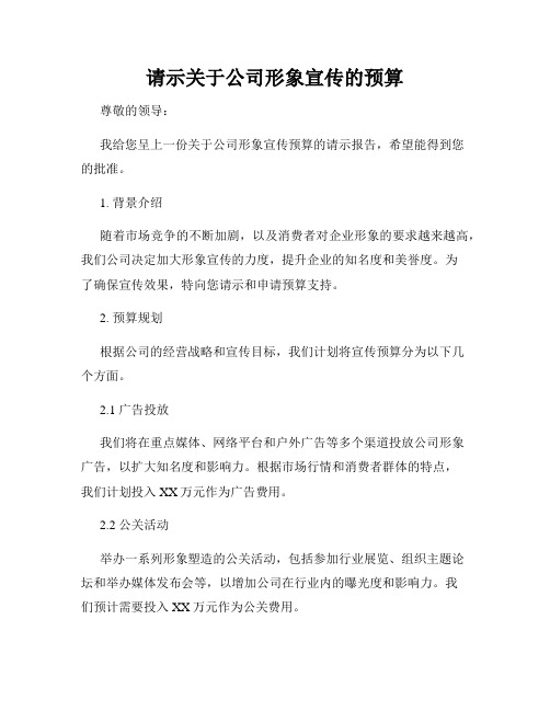 请示关于公司形象宣传的预算