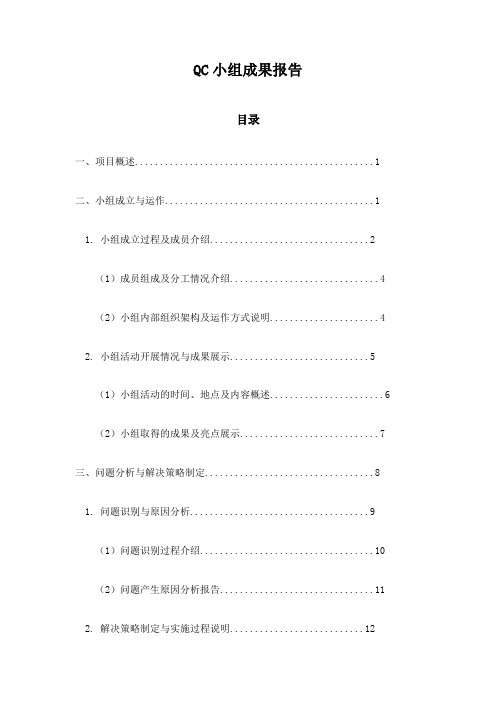 QC小组成果报告