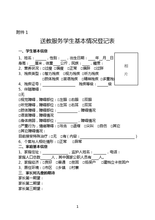 送教服务学生基本情况登记表