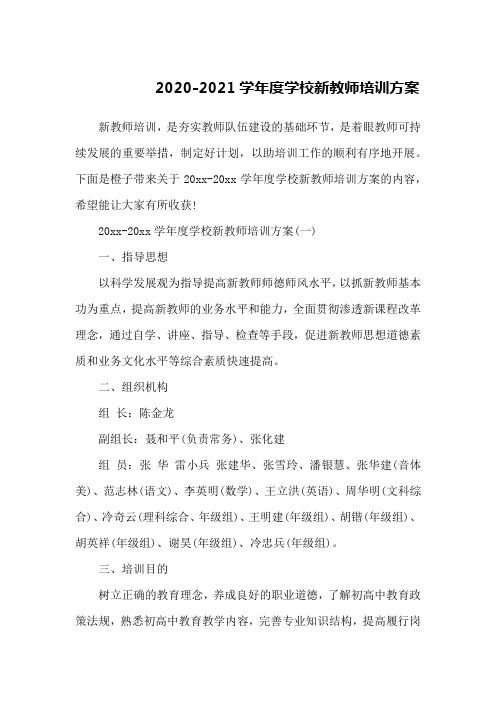 2020-2021学年度学校新教师培训方案