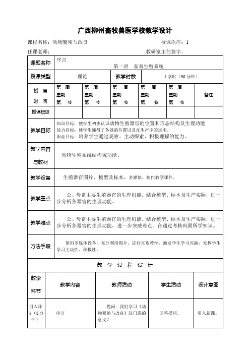 广西柳州畜牧兽医学校教学设计