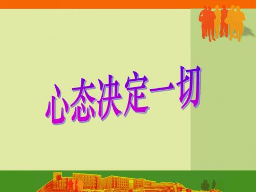 第1课态度决定一切