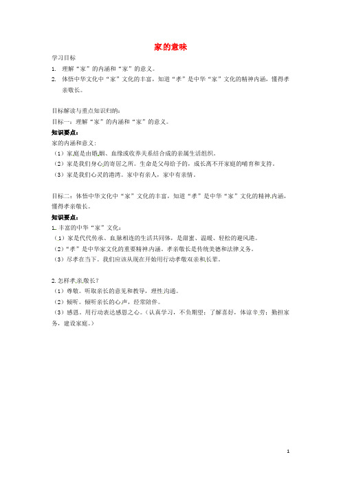 七年级道德与法治上册第三单元师长情谊第七课亲情之爱第1框家的意味重点知识汇编新人教版