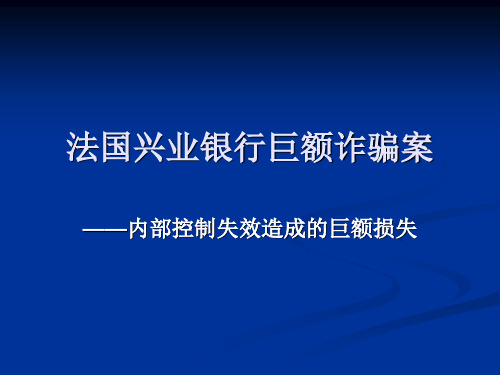 7法国兴业银行内部控制案例